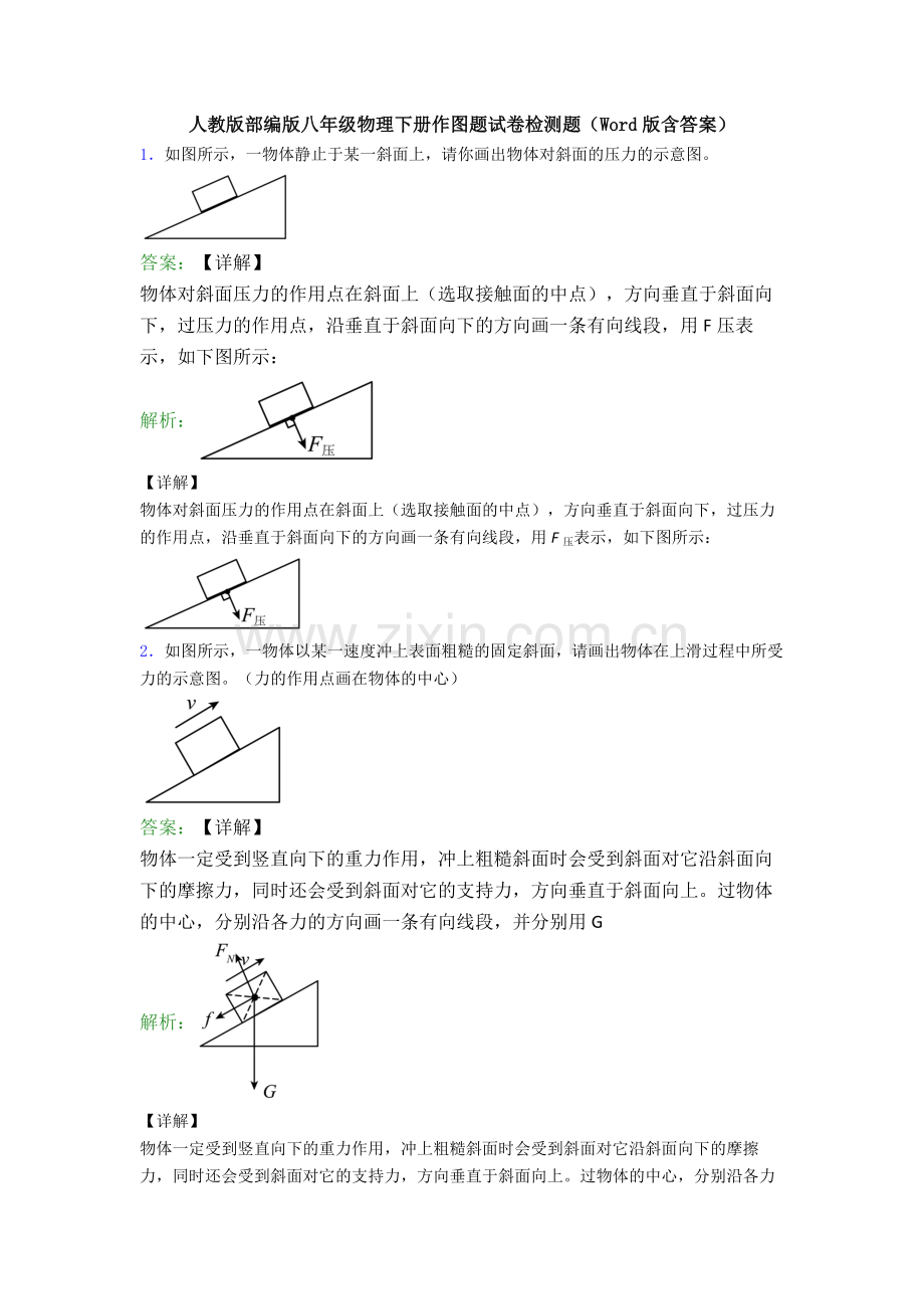 人教版部编版八年级物理下册作图题试卷检测题(Word版含答案).doc_第1页