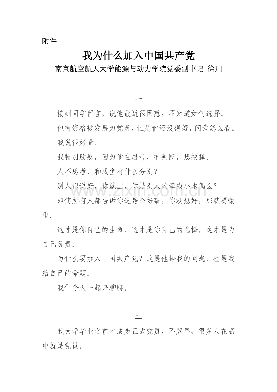 南京航空航天大学徐川《我为什么加入共产党》.docx_第1页