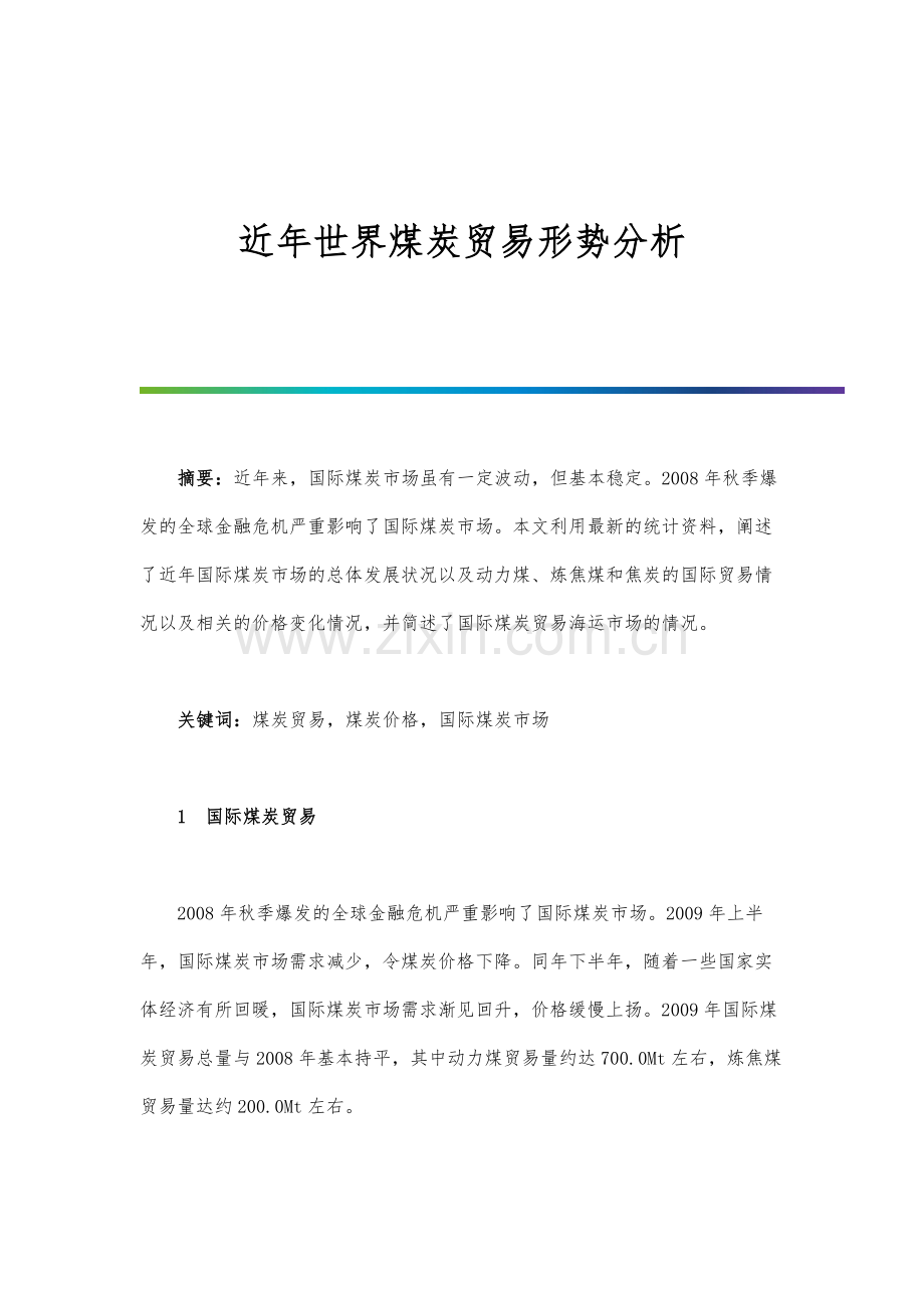 近年世界煤炭贸易形势分析.docx_第1页