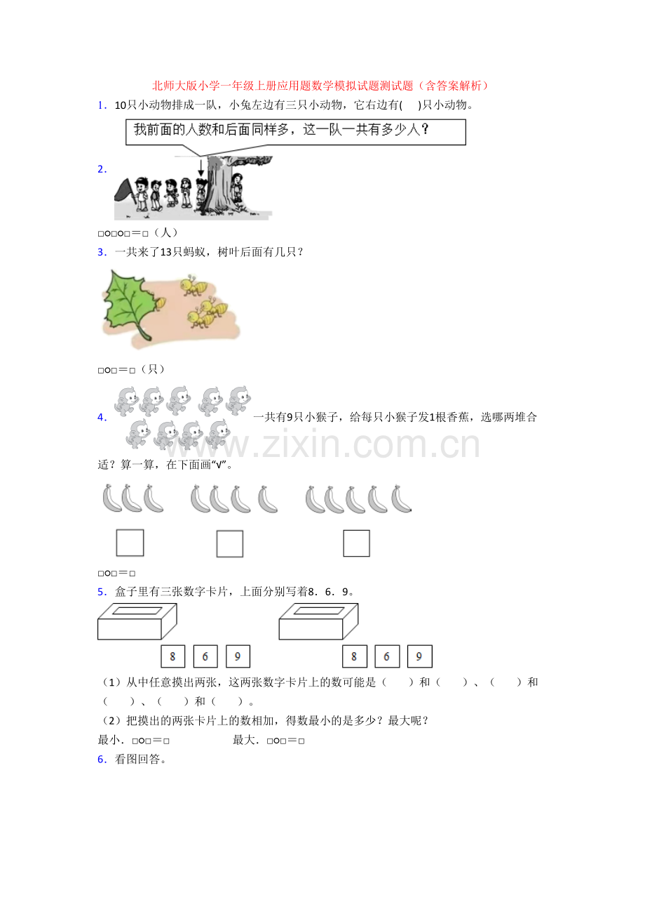 北师大版小学一年级上册应用题数学模拟试题测试题(含答案解析).doc_第1页