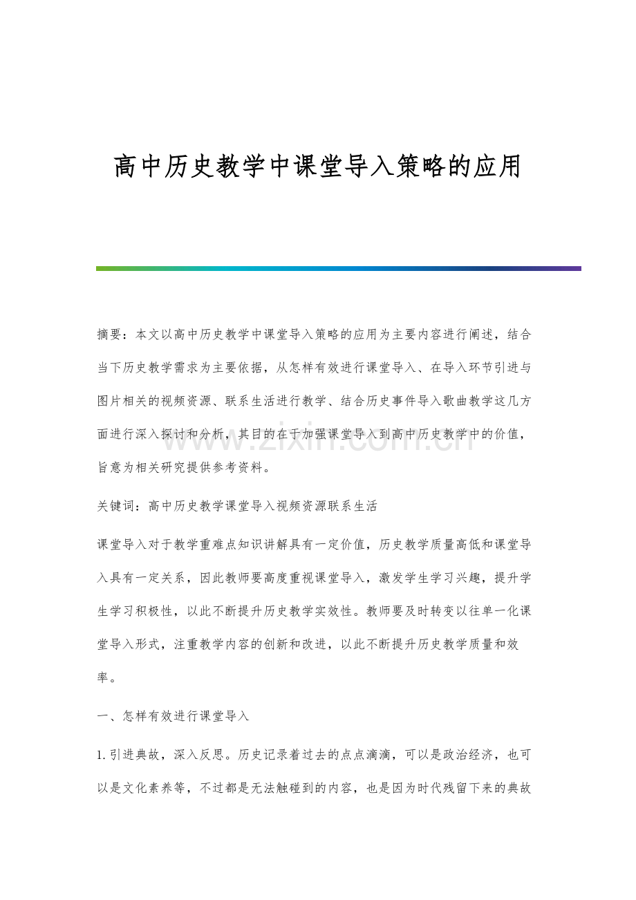 高中历史教学中课堂导入策略的应用.docx_第1页