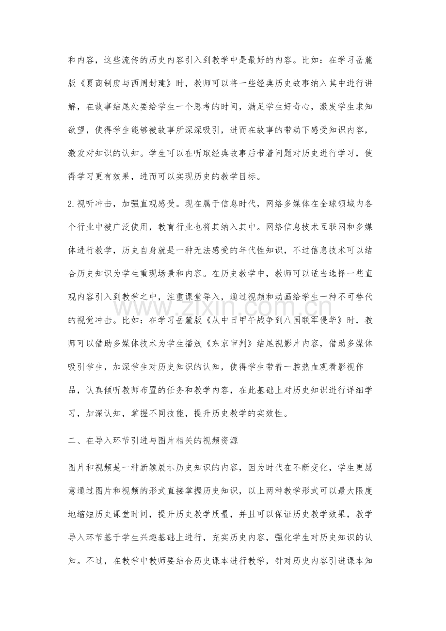 高中历史教学中课堂导入策略的应用.docx_第2页