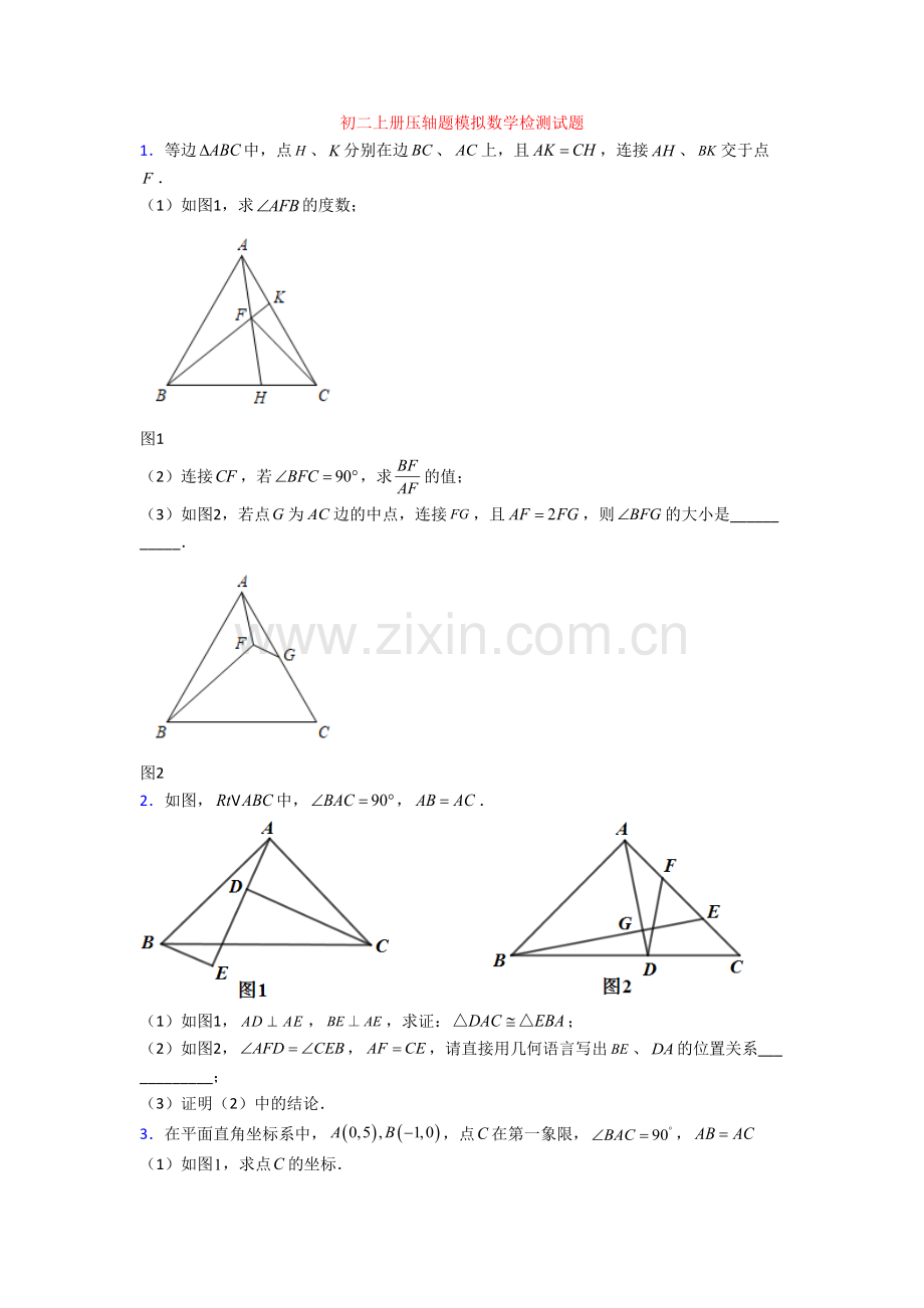 初二上册压轴题模拟数学检测试题[001].doc_第1页