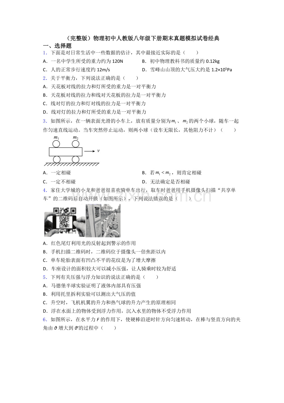 物理初中人教版八年级下册期末真题模拟试卷经典.doc_第1页