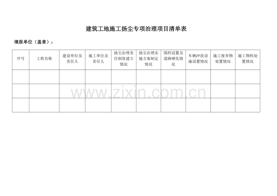 建筑工地施工扬尘专项治理项目台账表.docx_第1页