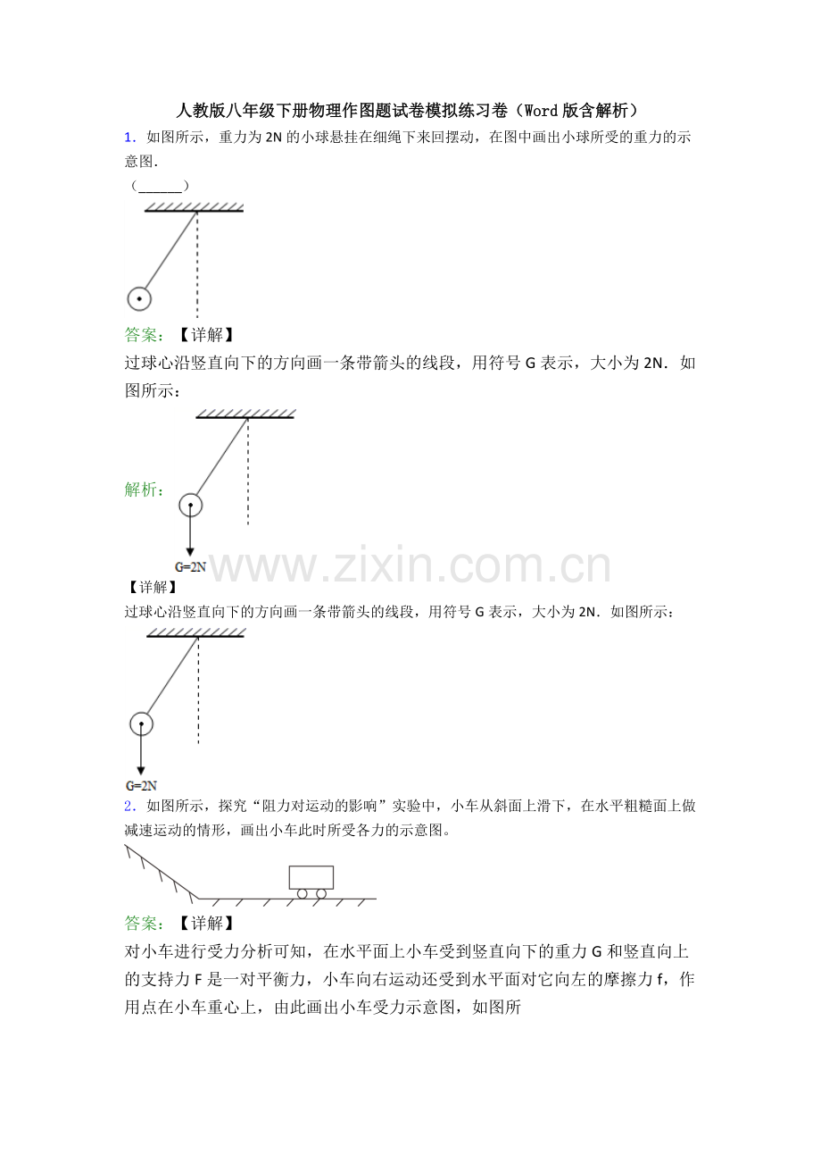 人教版八年级下册物理作图题试卷模拟练习卷(Word版含解析).doc_第1页