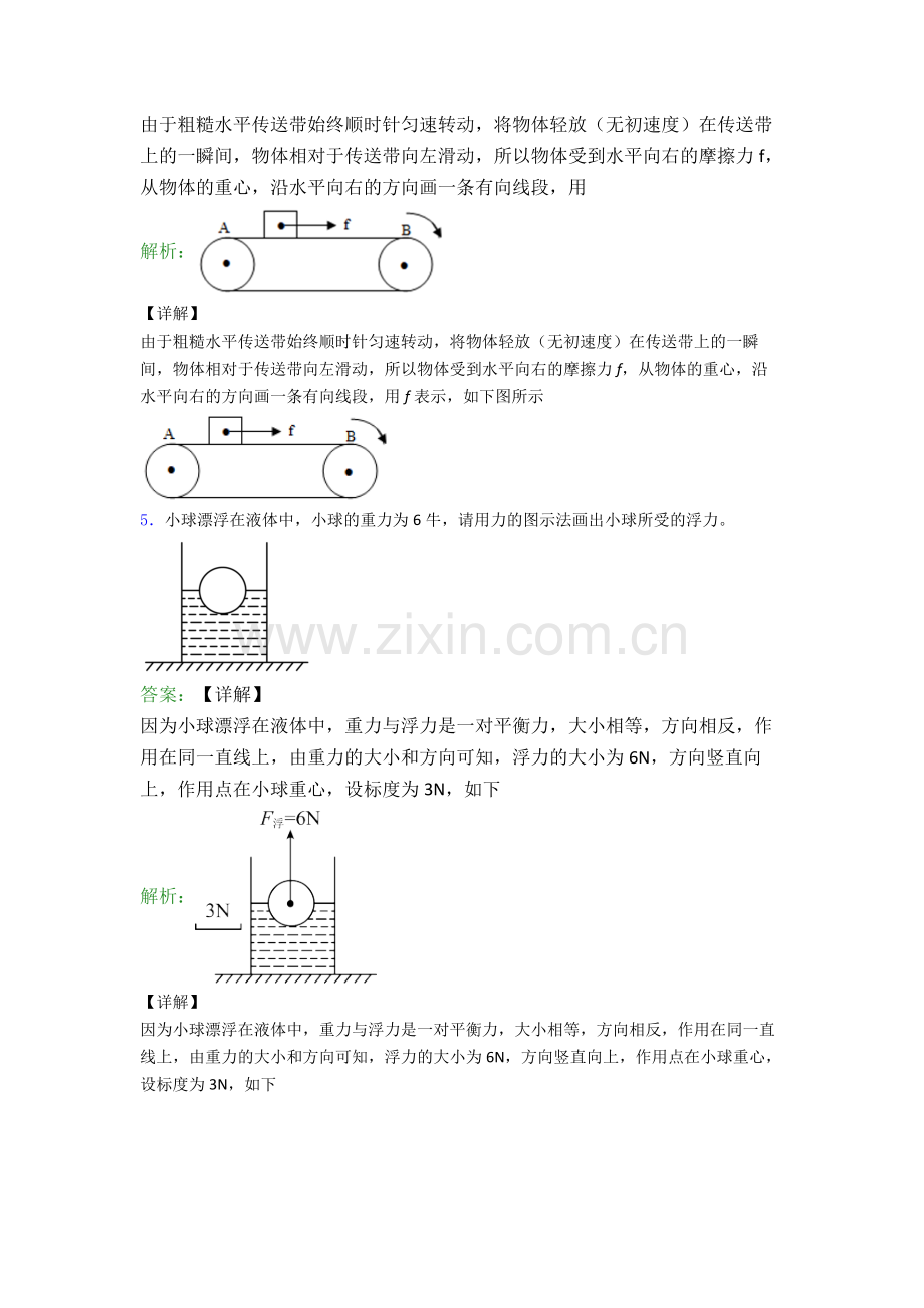 人教版八年级下册物理作图题试卷模拟练习卷(Word版含解析).doc_第3页