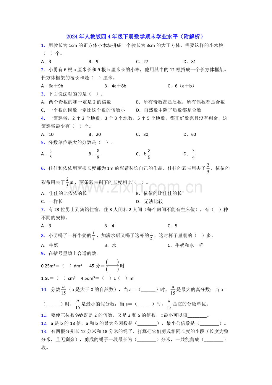 2024年人教版四4年级下册数学期末学业水平(附解析).doc_第1页