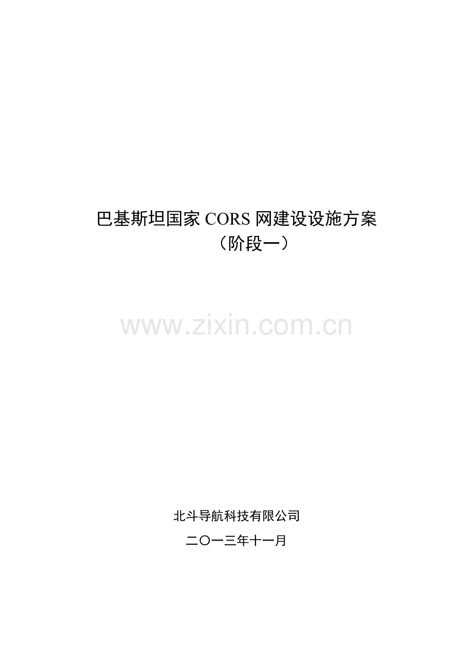 巴基斯坦国家CORS网建设设施方案.docx_第1页