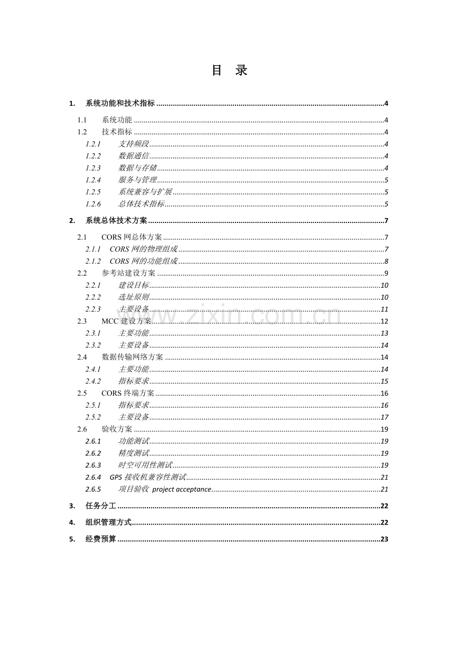 巴基斯坦国家CORS网建设设施方案.docx_第2页