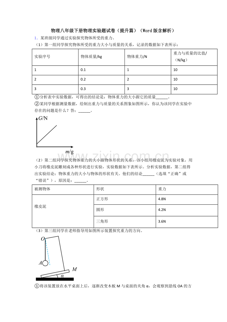 物理八年级下册物理实验题试卷(提升篇)(Word版含解析).doc_第1页