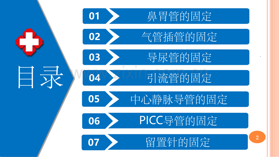 各种常见留置管道的固定方法.ppt_第2页