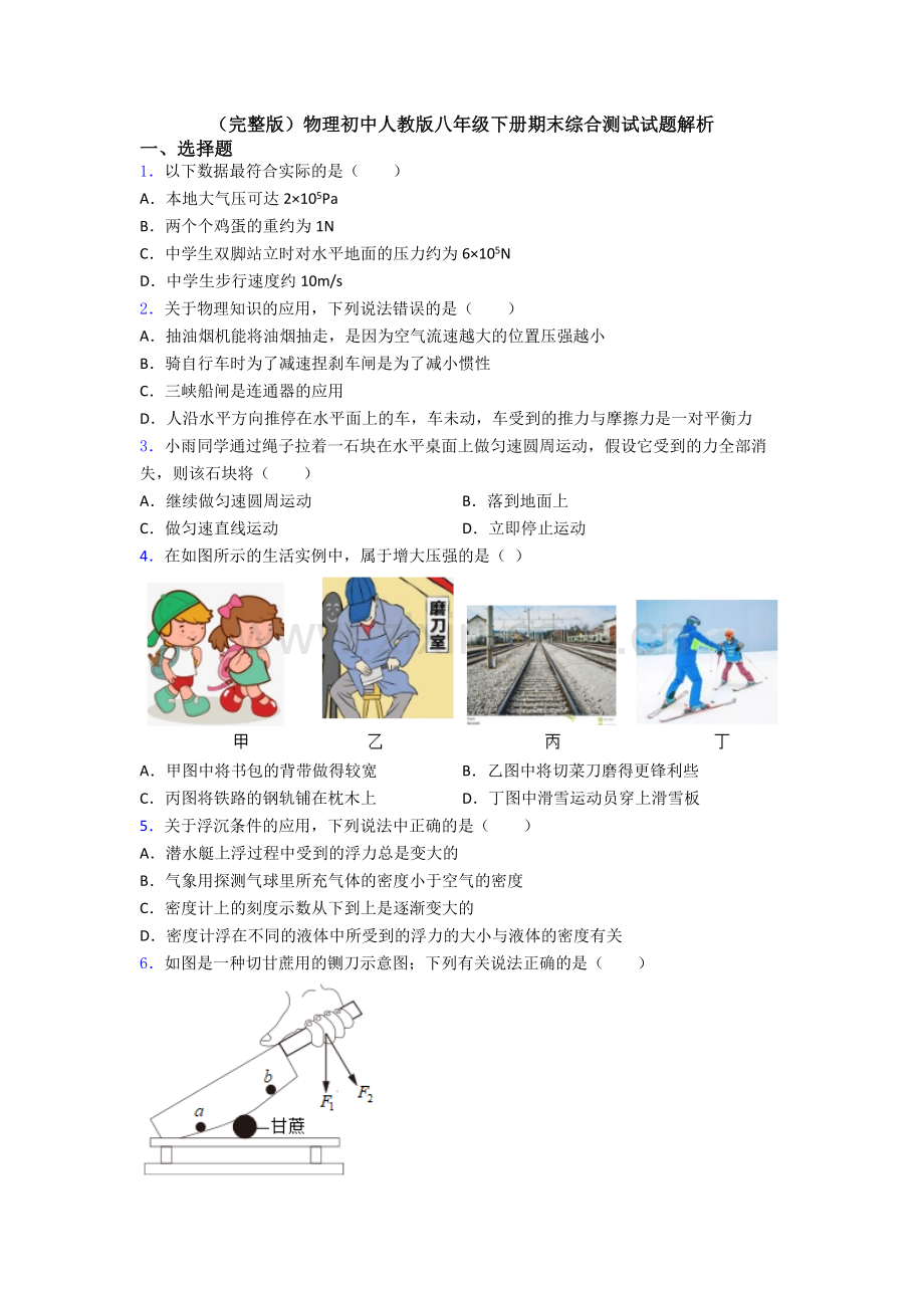 物理初中人教版八年级下册期末综合测试试题解析.doc_第1页