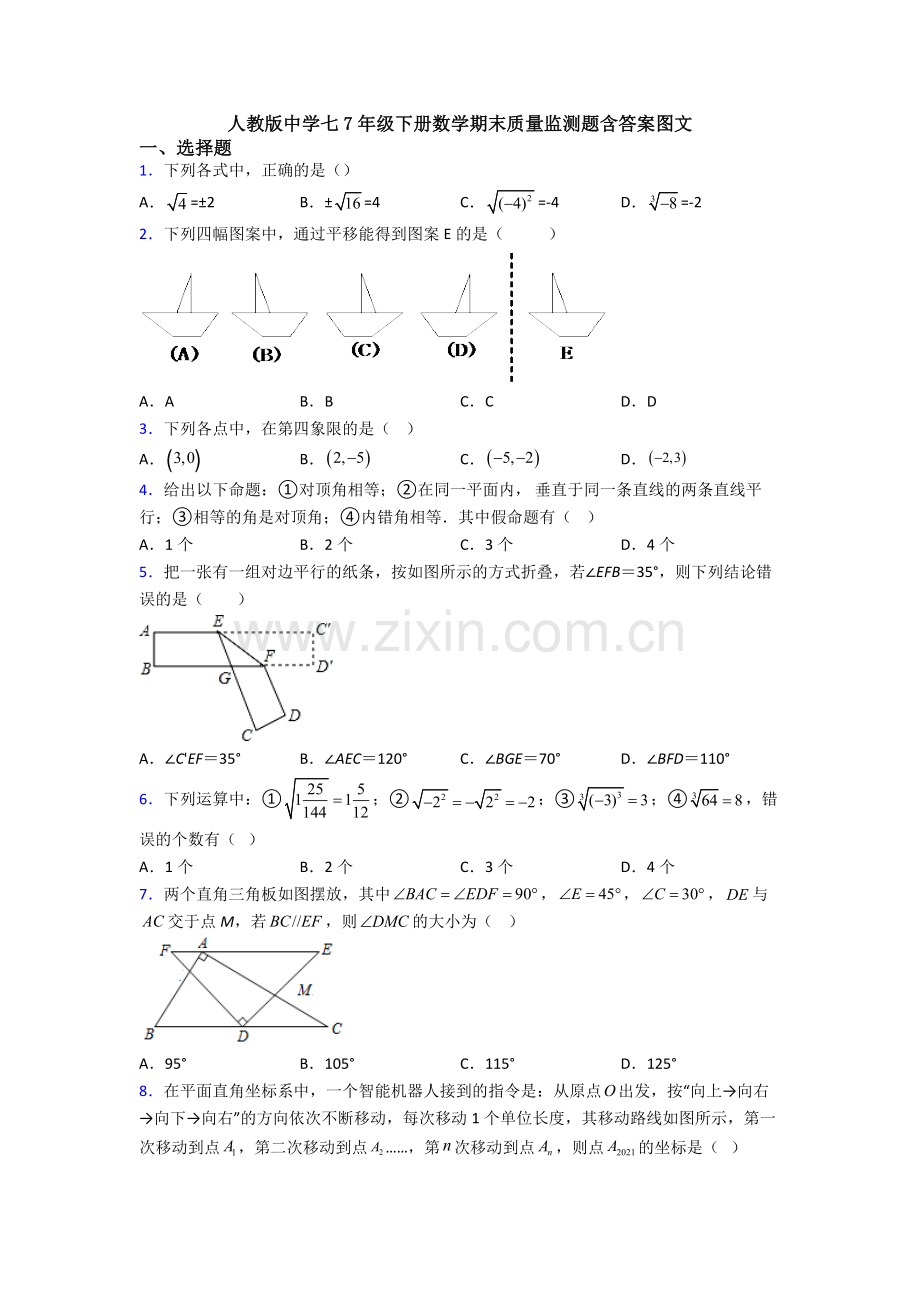 人教版中学七7年级下册数学期末质量监测题含答案图文.doc_第1页