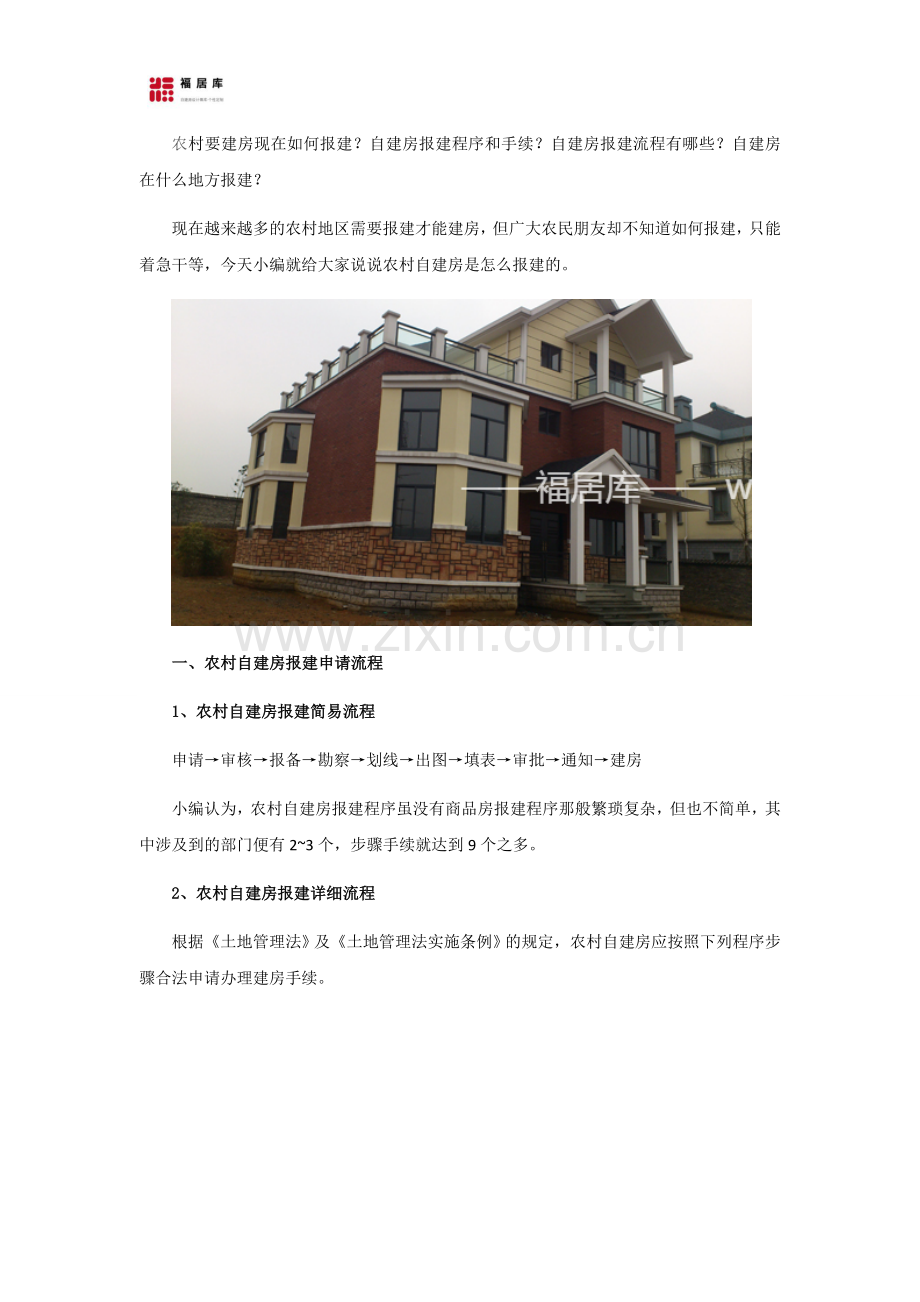 农村要建房现在如何报建？自建房报建流程和手续是怎么样的？.docx_第1页