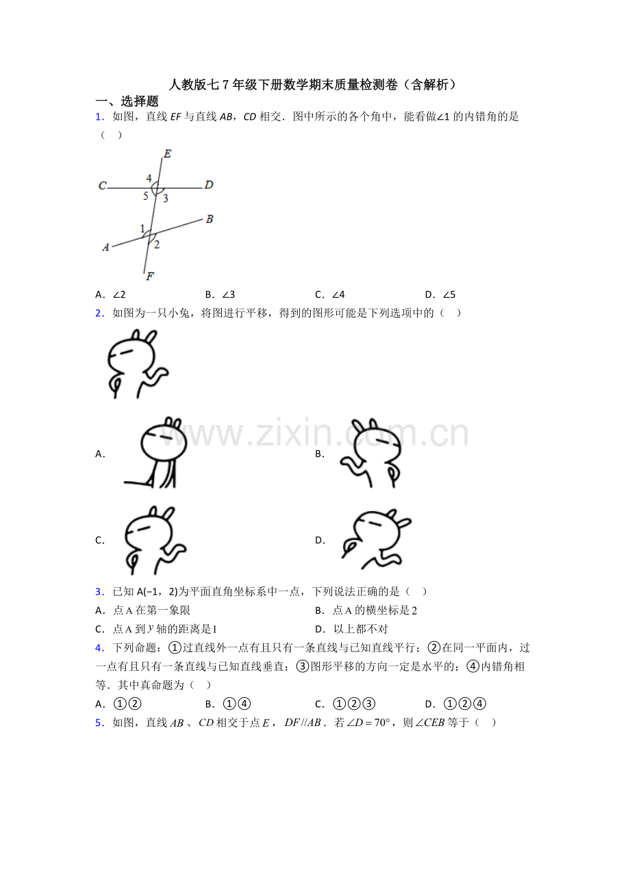 人教版七7年级下册数学期末质量检测卷(含解析).doc_第1页