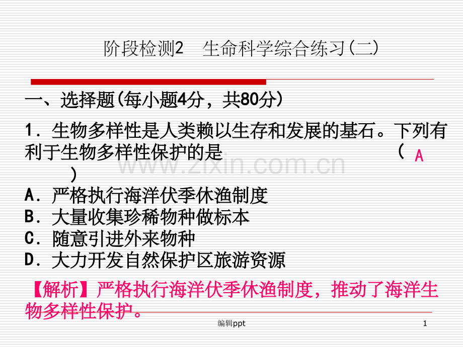 阶段检测2生命科学综合练习二.ppt_第1页