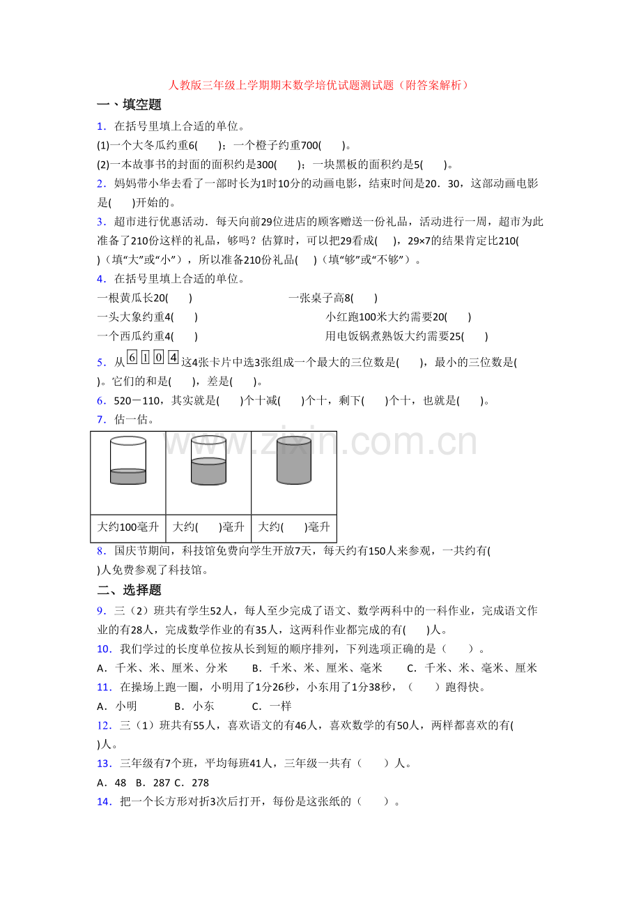 人教版三年级上学期期末数学培优试题测试题(附答案解析).doc_第1页