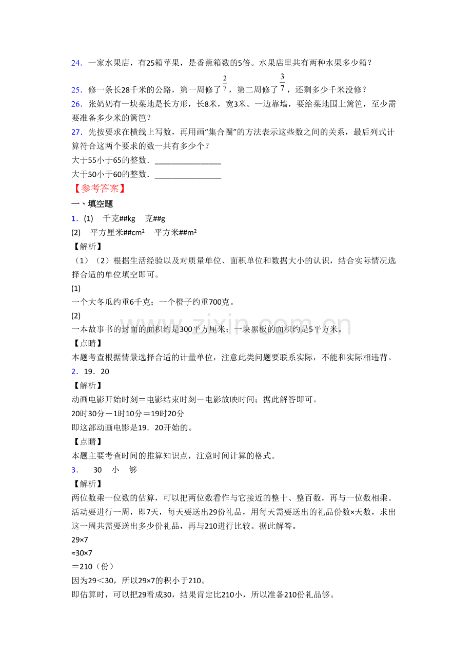 人教版三年级上学期期末数学培优试题测试题(附答案解析).doc_第3页