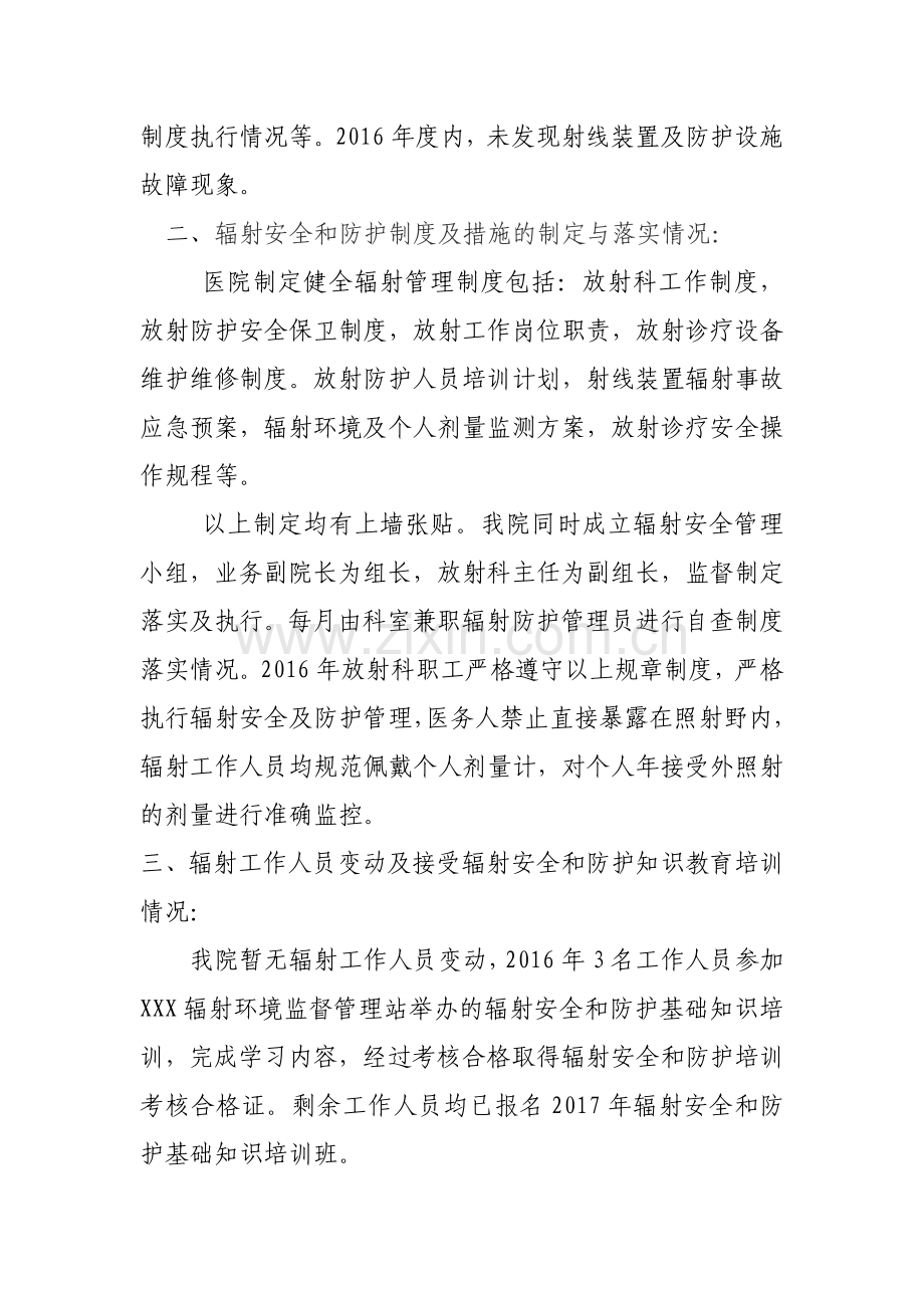 医院2016年度辐射安全与防护状况年度评估报告.doc_第2页