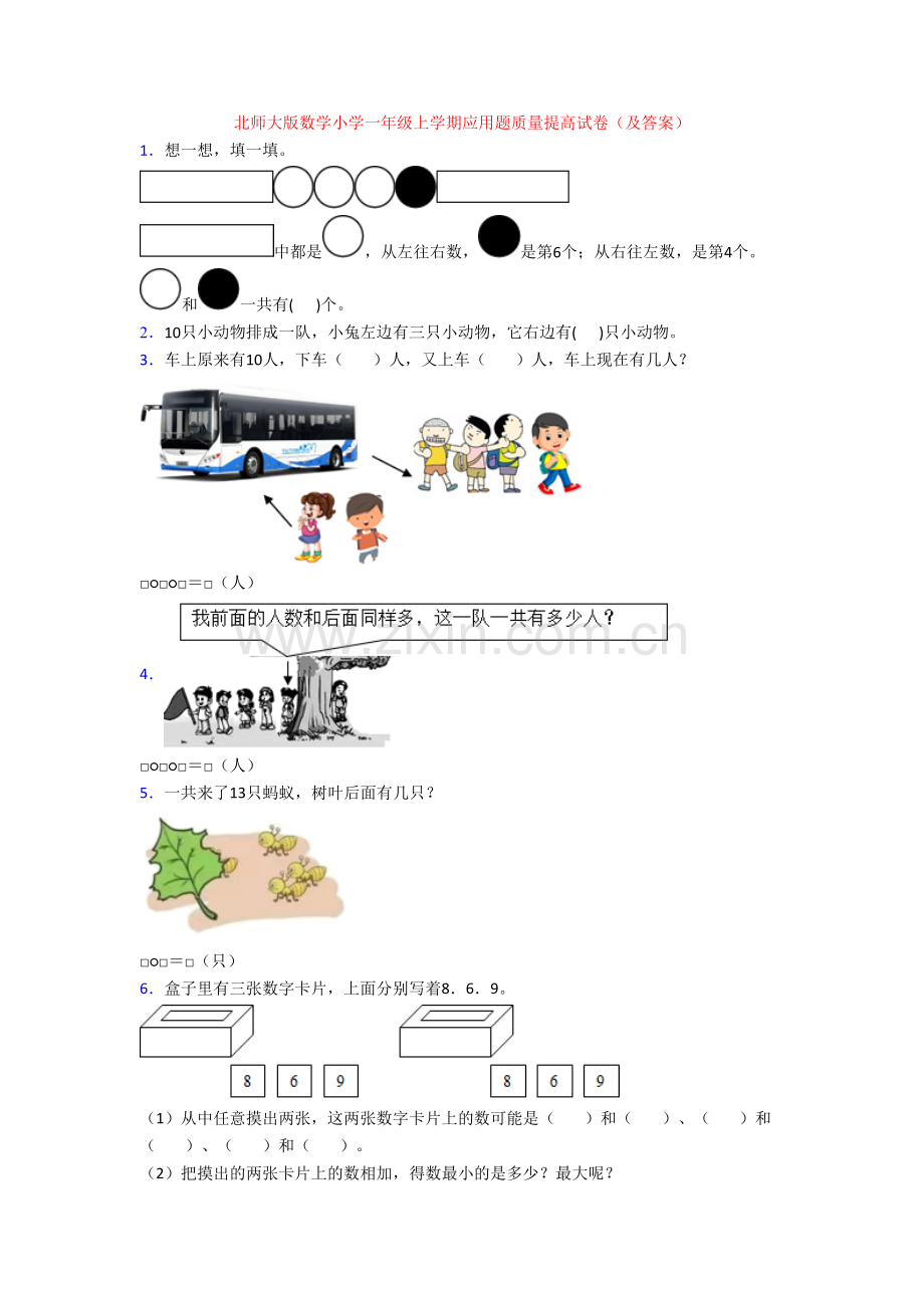 北师大版数学小学一年级上学期应用题质量提高试卷(及答案).doc_第1页