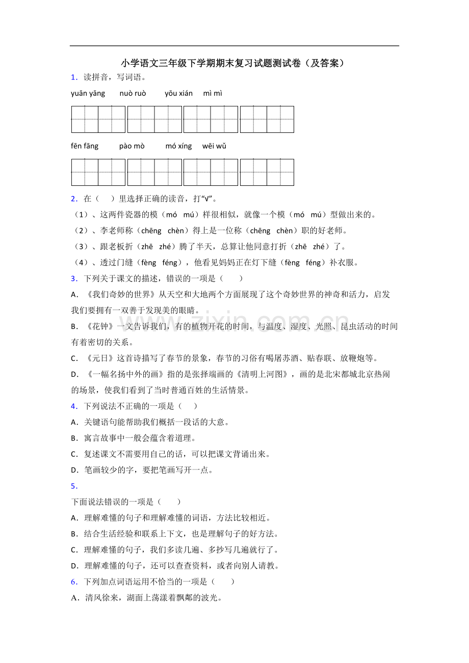 小学语文三年级下学期期末复习试题测试卷(及答案).doc_第1页