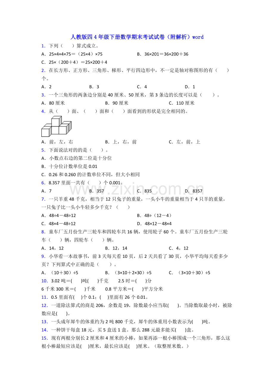 人教版四4年级下册数学期末考试试卷(附解析)word.doc_第1页