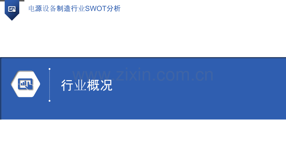 电源设备制造行业SWOT分析.pptx_第3页