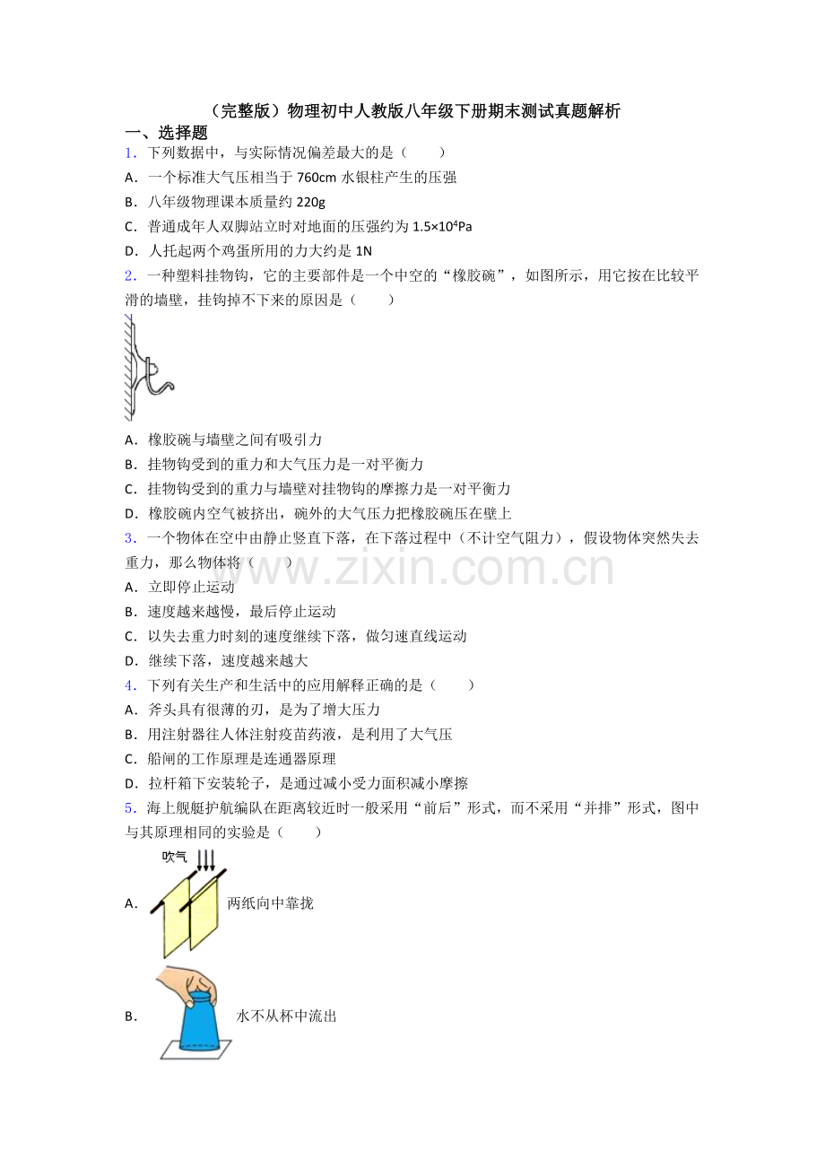 物理初中人教版八年级下册期末测试真题解析.doc_第1页