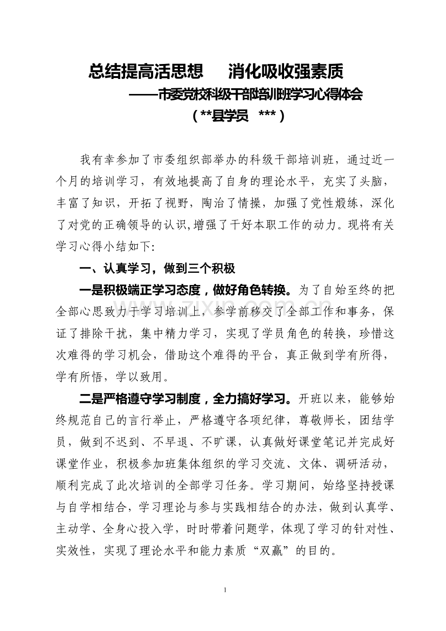 市委党校科级干部培训班学习心得体会.doc_第1页