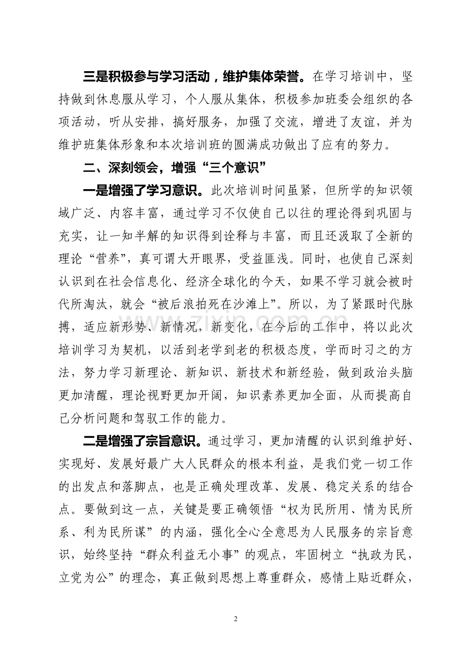 市委党校科级干部培训班学习心得体会.doc_第2页