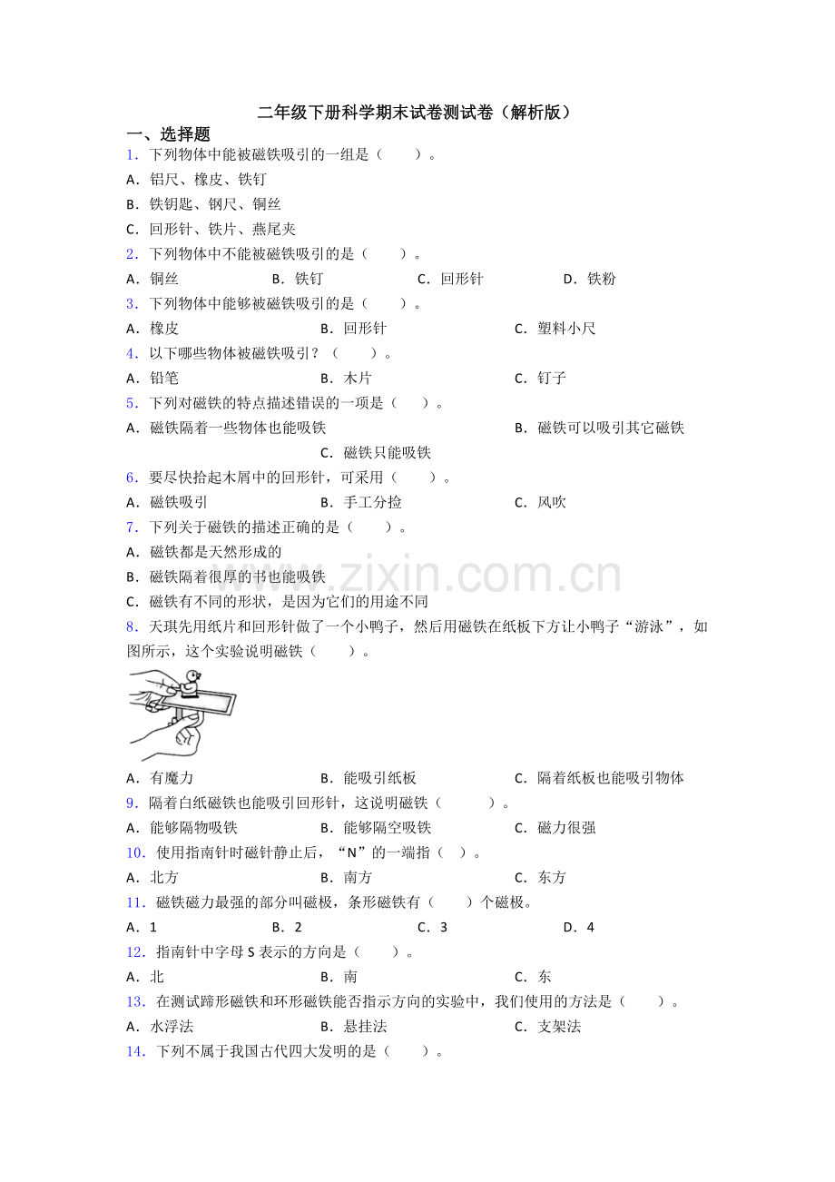 二年级下册科学期末试卷测试卷(解析版).doc_第1页