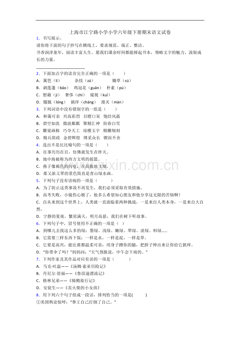 上海市江宁路小学小学六年级下册期末语文试卷.docx_第1页