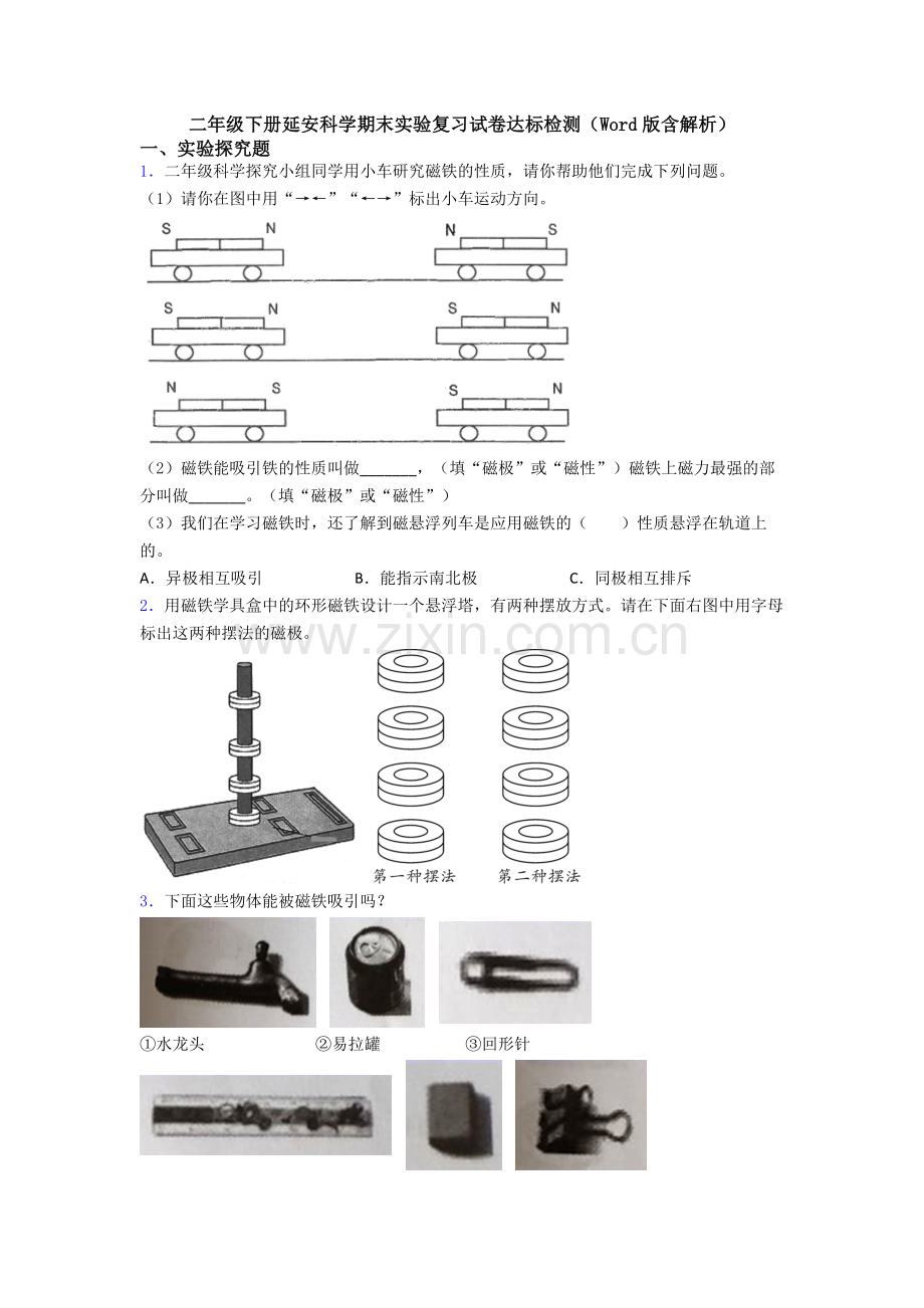 二年级下册延安科学期末实验复习试卷达标检测(Word版含解析).doc_第1页