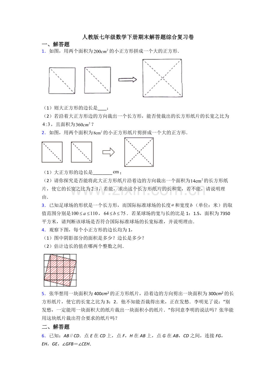 人教版七年级数学下册期末解答题综合复习卷.doc_第1页