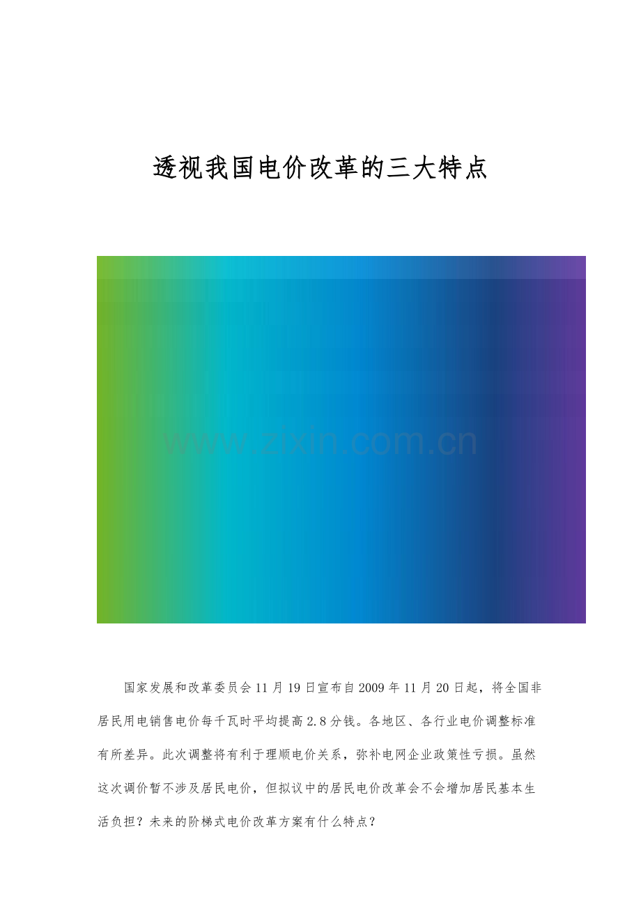 透视我国电价改革的三大特点.docx_第1页