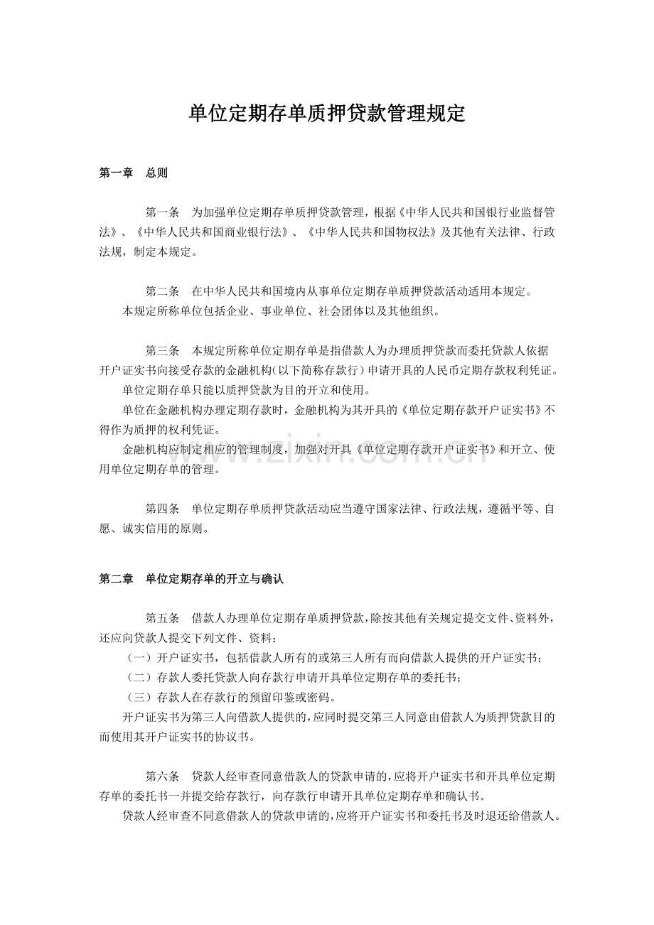 单位定期存单质押贷款管理规定.docx_第1页