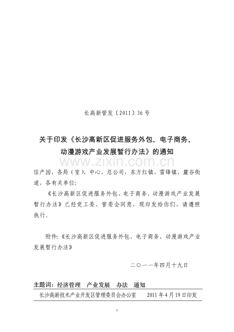 长高新管发〔2011〕36号长沙高新区促进服务外包、电子商务、动漫游戏产业发展暂行办法.doc_第1页