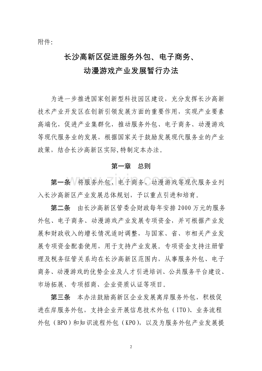 长高新管发〔2011〕36号长沙高新区促进服务外包、电子商务、动漫游戏产业发展暂行办法.doc_第2页