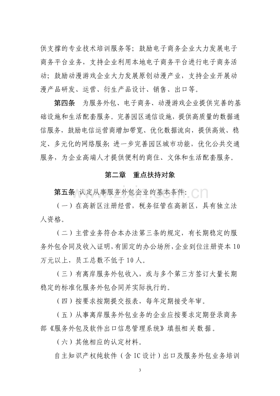 长高新管发〔2011〕36号长沙高新区促进服务外包、电子商务、动漫游戏产业发展暂行办法.doc_第3页