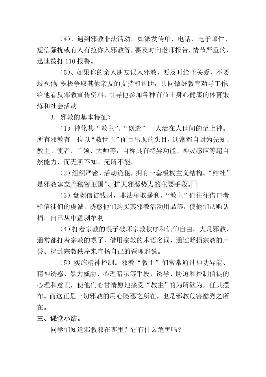 十二《小学生反邪教警示教育课程》教案三.doc_第2页