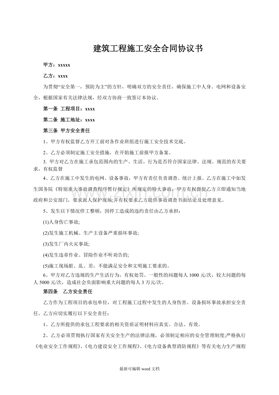 建筑工程施工安全合同协议书.doc_第1页