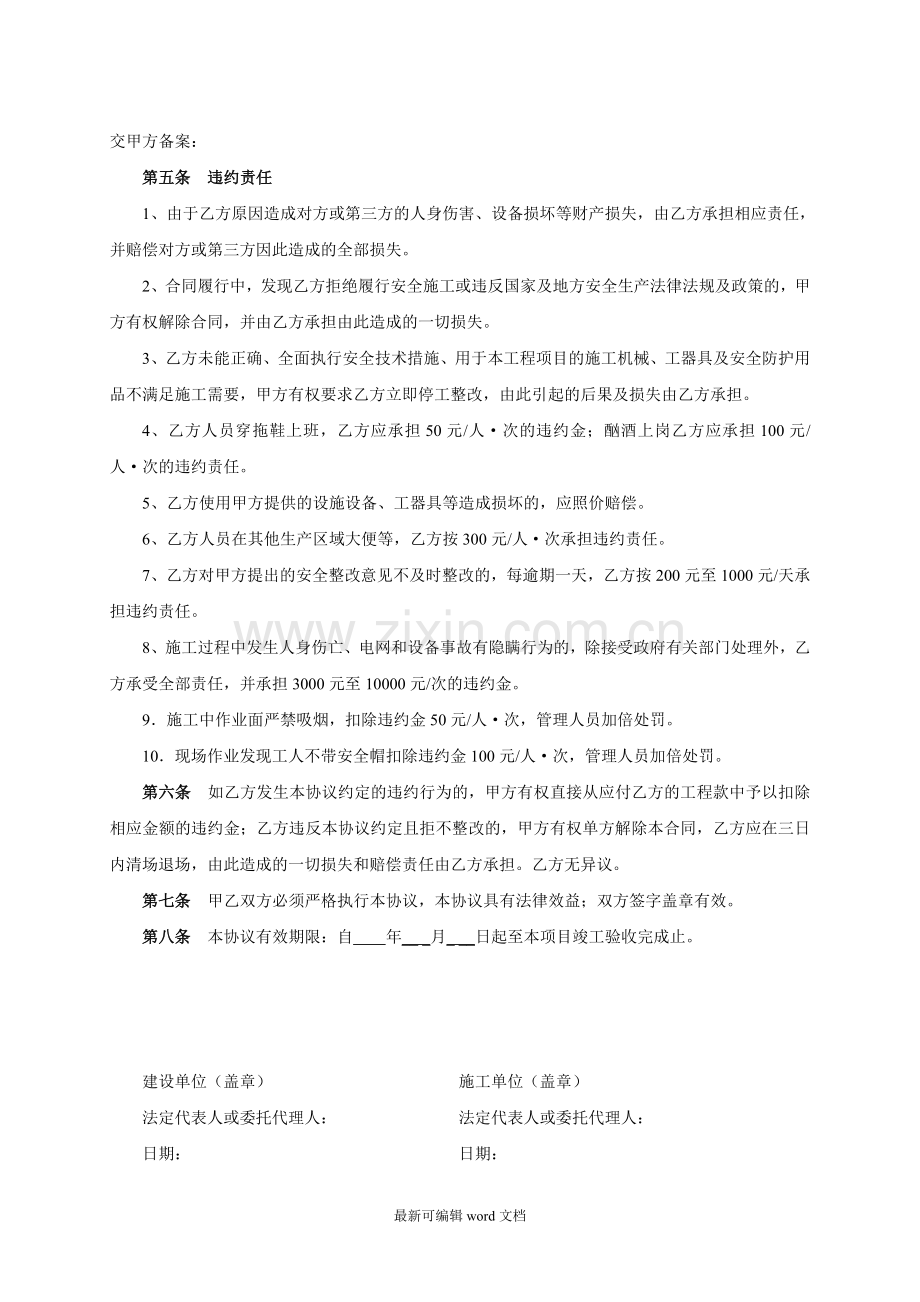 建筑工程施工安全合同协议书.doc_第3页