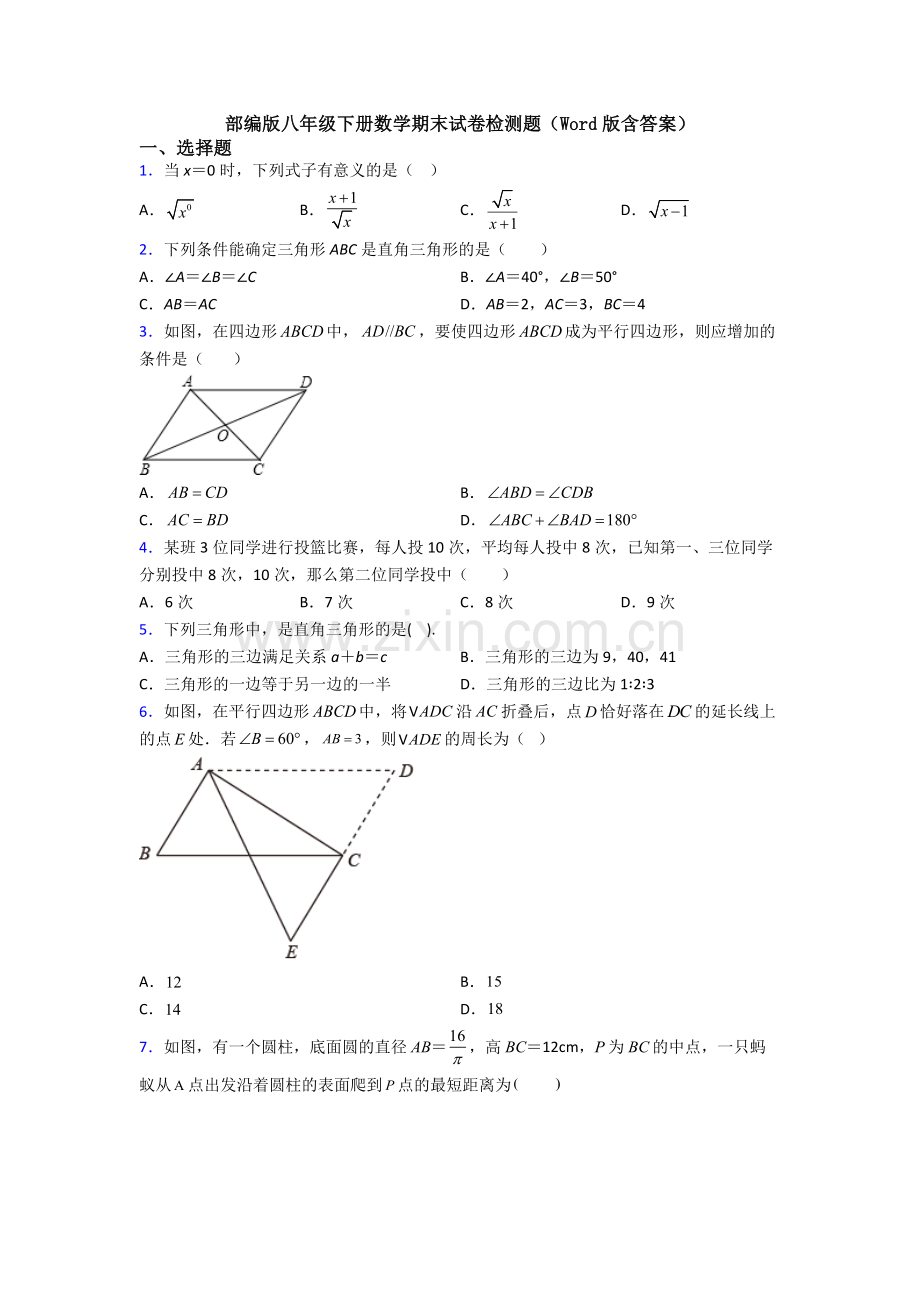 部编版八年级下册数学期末试卷检测题(Word版含答案).doc_第1页