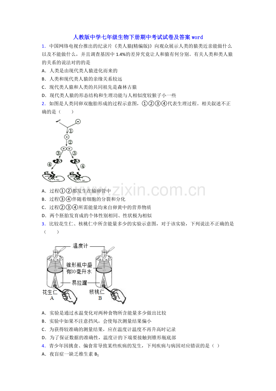 人教版中学七年级生物下册期中考试试卷及答案word.doc_第1页