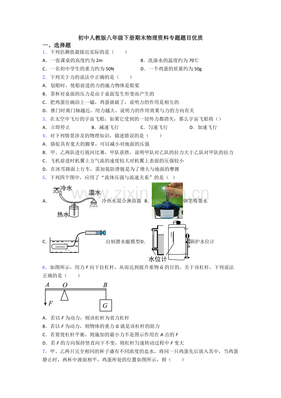 初中人教版八年级下册期末物理资料专题题目优质.doc_第1页