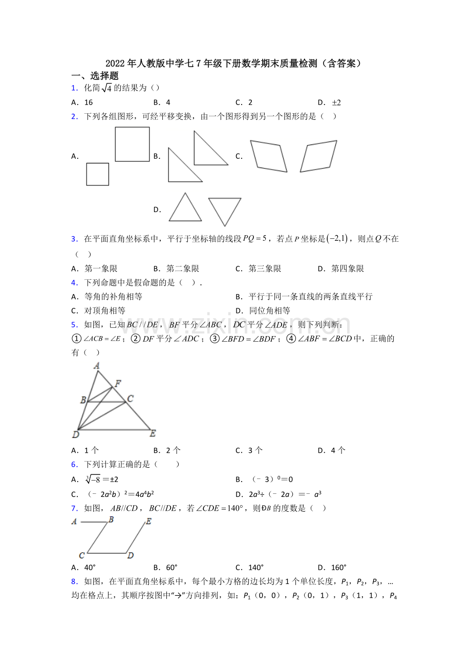 2022年人教版中学七7年级下册数学期末质量检测(含答案).doc_第1页