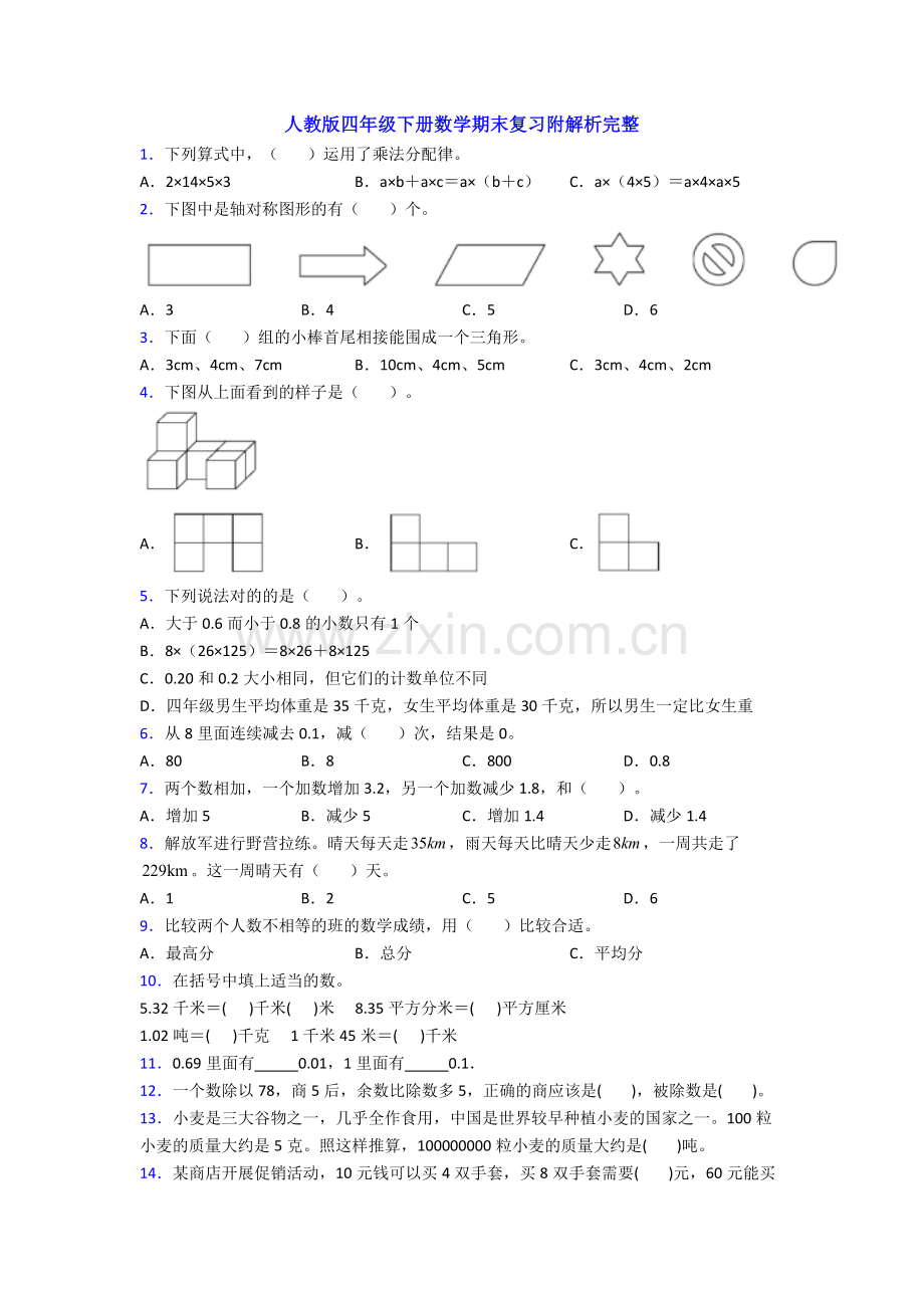 人教版四年级下册数学期末复习附解析.doc_第1页