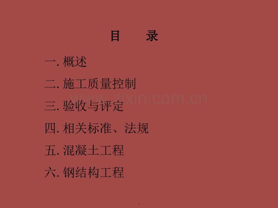 质量员培训教程(质量标准).ppt_第2页