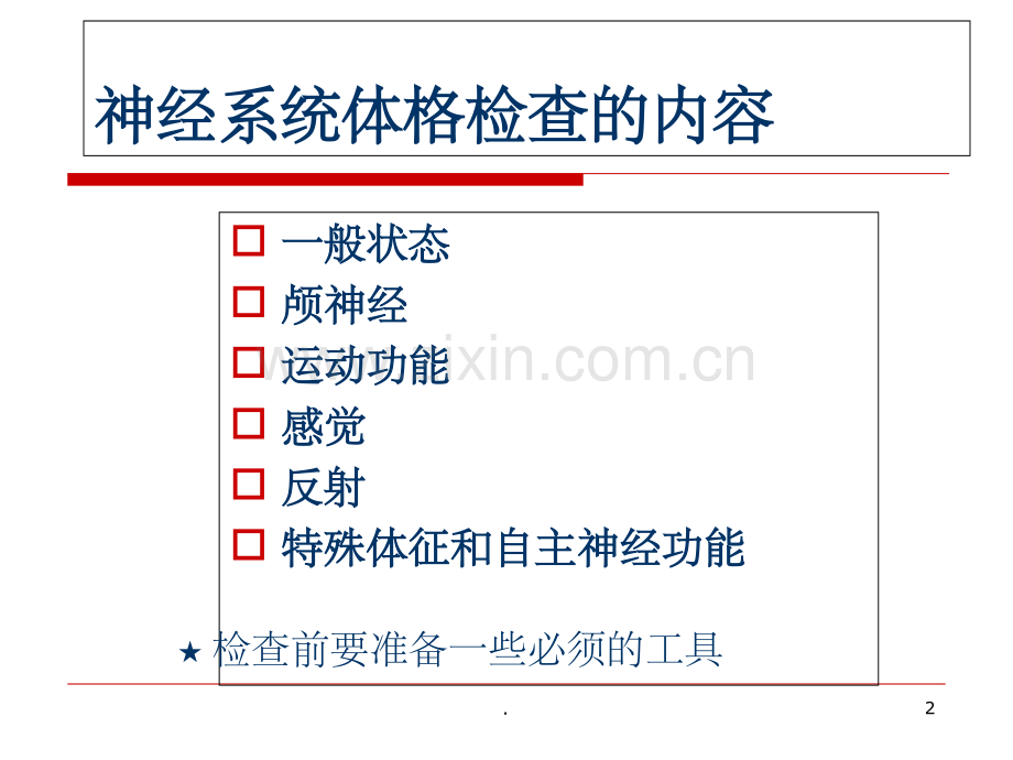 神经系统体格检查08866.ppt_第2页